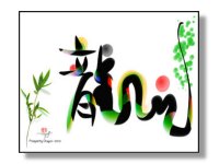 0001-Prosperity Dragon 2012